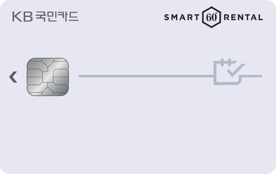 국민 스마트렌탈 카드